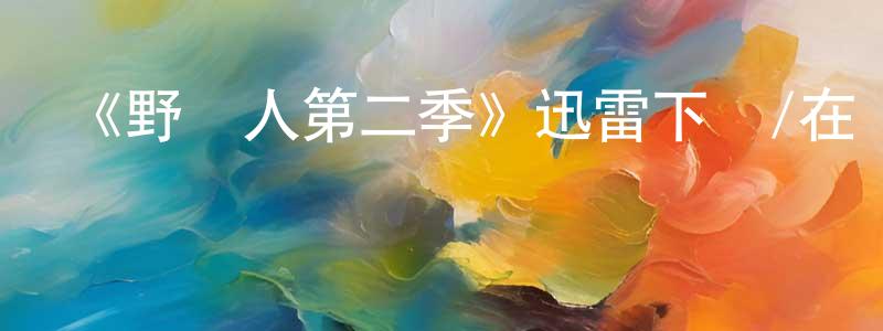 曹銀貴的動漫綜藝大全,《野蠻人第二季》迅雷下載/在線觀看-犯罪歷史-美劇天堂